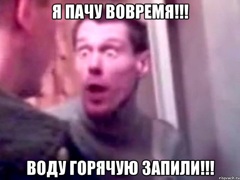 Я пачу вовремя!!! Воду горячую запили!!!, Мем Запили