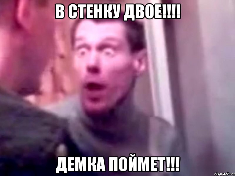 В стенку двое!!!! Демка поймет!!!, Мем Запили