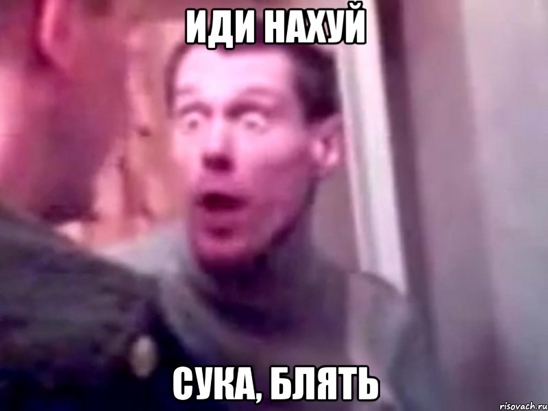 Иди нахуй Сука, блять, Мем Запили