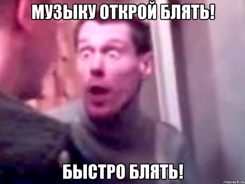 Музыку открой блять! Быстро блять!, Мем Запили