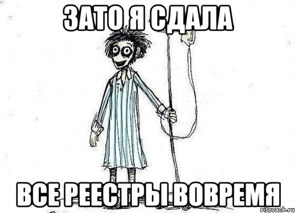 зато я сдала все реестры вовремя, Мем  зато я сдал