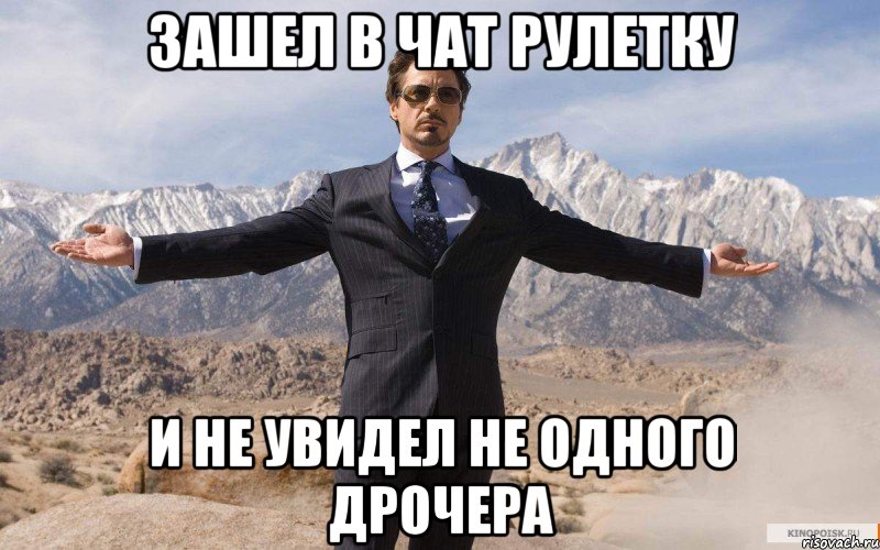 зашел в чат рулетку и не увидел не одного дрочера, Мем железный человек