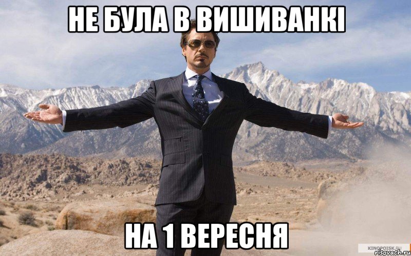 не була в вишиванкі на 1 вересня, Мем железный человек