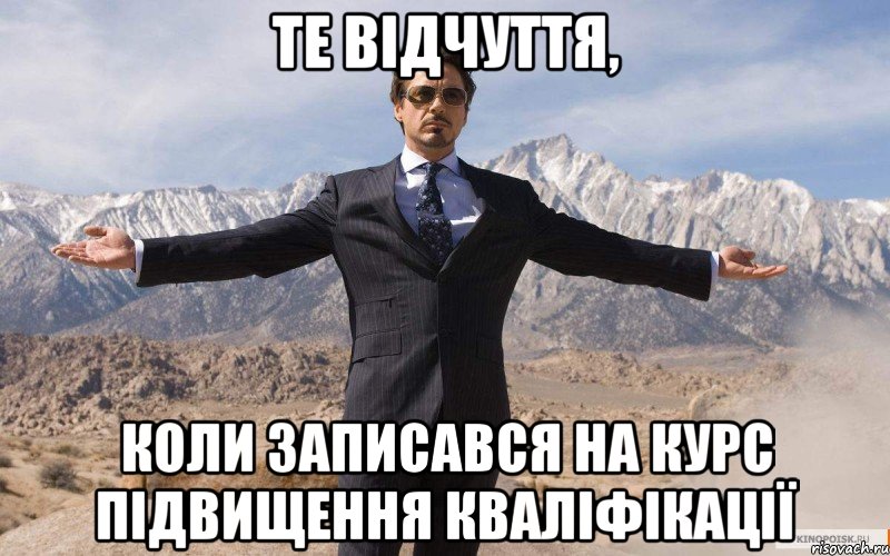 Те відчуття, коли записався на курс підвищення кваліфікації, Мем железный человек