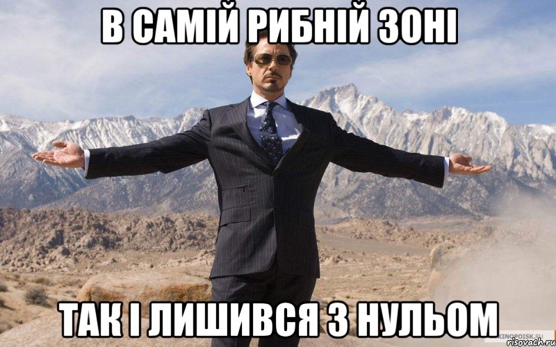 в самій рибній зоні так і лишився з нульом, Мем железный человек