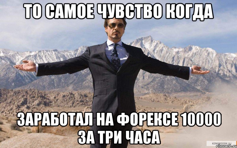 ТО САМОЕ ЧУВСТВО КОГДА ЗАРАБОТАЛ НА ФОРЕКСЕ 10000 ЗА ТРИ ЧАСА, Мем железный человек