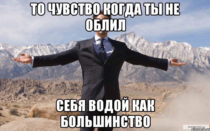 то чувство когда ты не облил себя водой как большинство, Мем железный человек