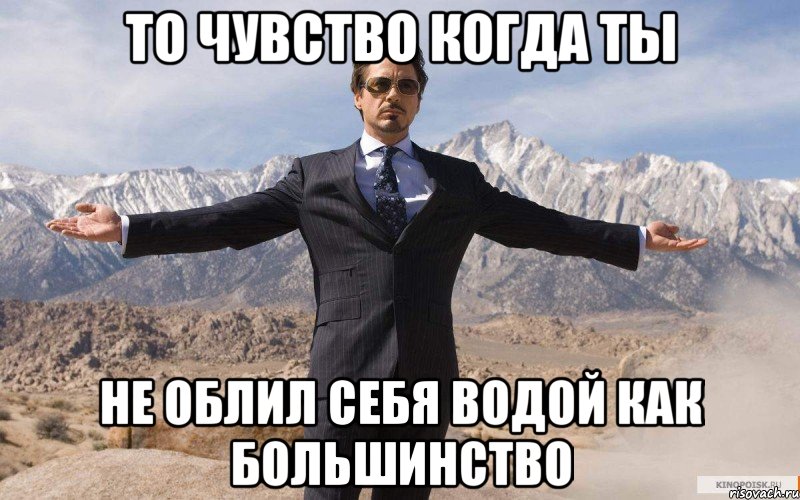 то чувство когда ты не облил себя водой как большинство, Мем железный человек