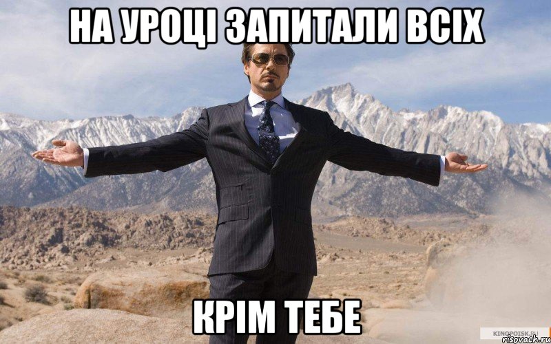 На уроці запитали всіх Крім тебе, Мем железный человек