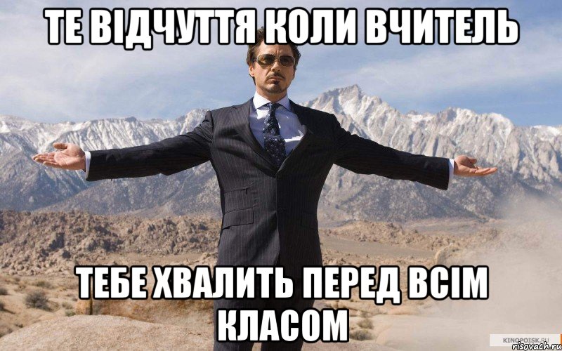 Те відчуття коли вчитель тебе хвалить перед всім класом, Мем железный человек