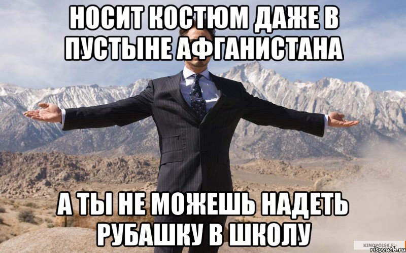 Носит костюм даже в пустыне Афганистана А ты не можешь надеть рубашку в школу, Мем железный человек