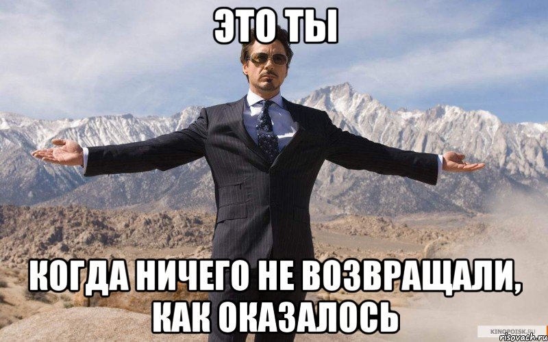 это ты когда ничего не возвращали, как оказалось, Мем железный человек