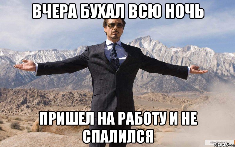 ВЧЕРА БУХАЛ ВСЮ НОЧЬ ПРИШЕЛ НА РАБОТУ И НЕ СПАЛИЛСЯ, Мем железный человек