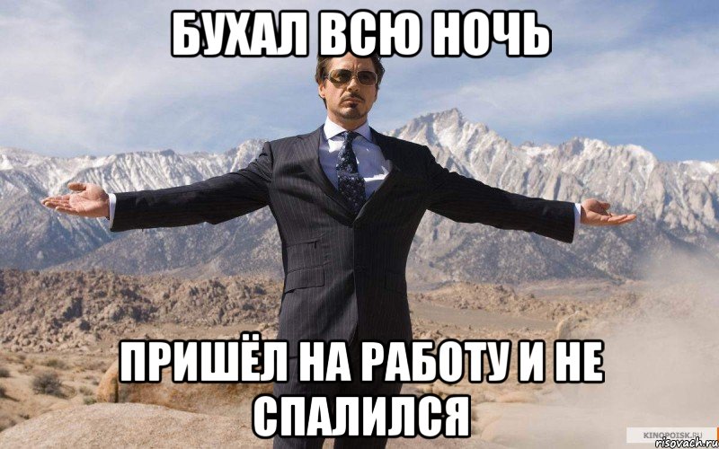 Бухал всю ночь Пришёл на работу и не спалился, Мем железный человек