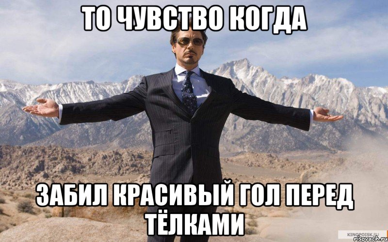 То чувство когда Забил красивый гол перед тёлками, Мем железный человек