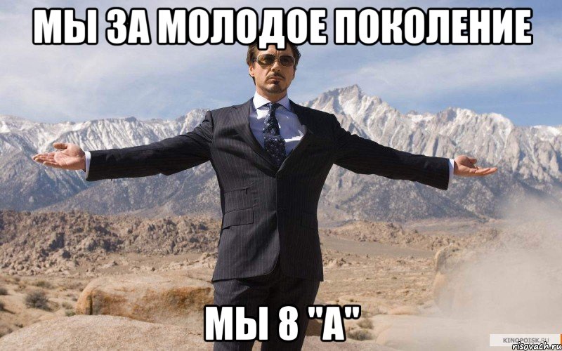 Мы за молодое поколение Мы 8 "А", Мем железный человек