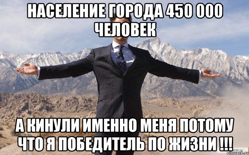 Население города 450 000 человек а кинули именно меня Потому что я победитель по жизни !!!, Мем железный человек