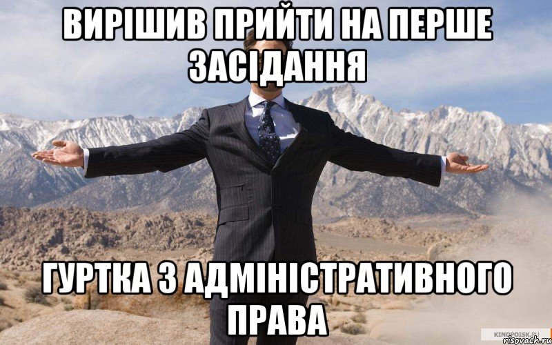 Вирішив прийти на перше засідання Гуртка з адміністративного права, Мем железный человек