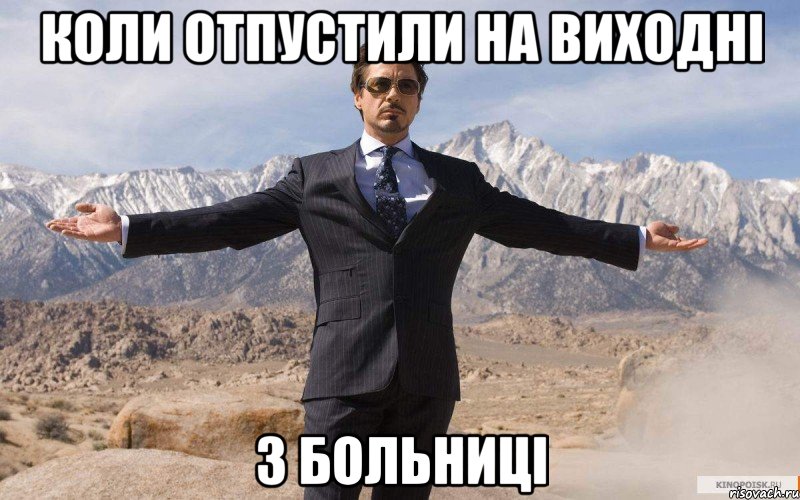 коли отпустили на виходні з больниці, Мем железный человек