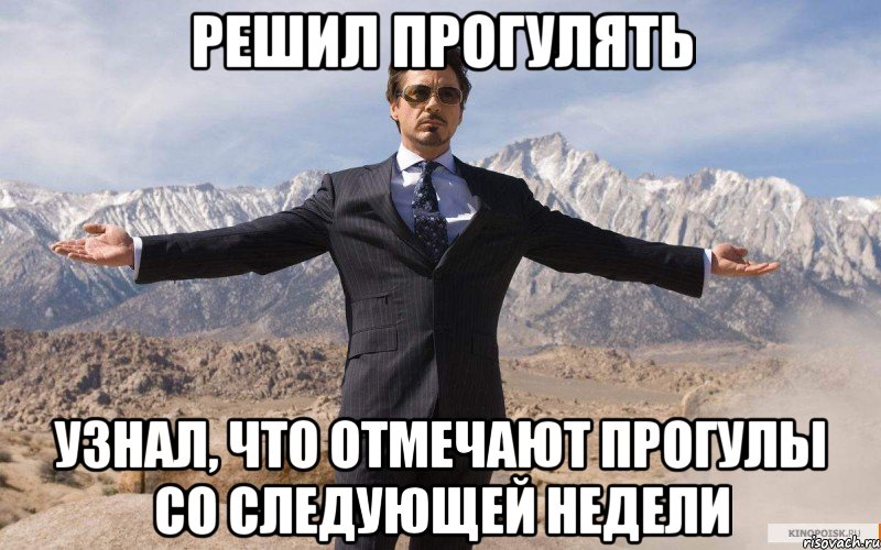 Решил прогулять узнал, что отмечают прогулы со следующей недели, Мем железный человек