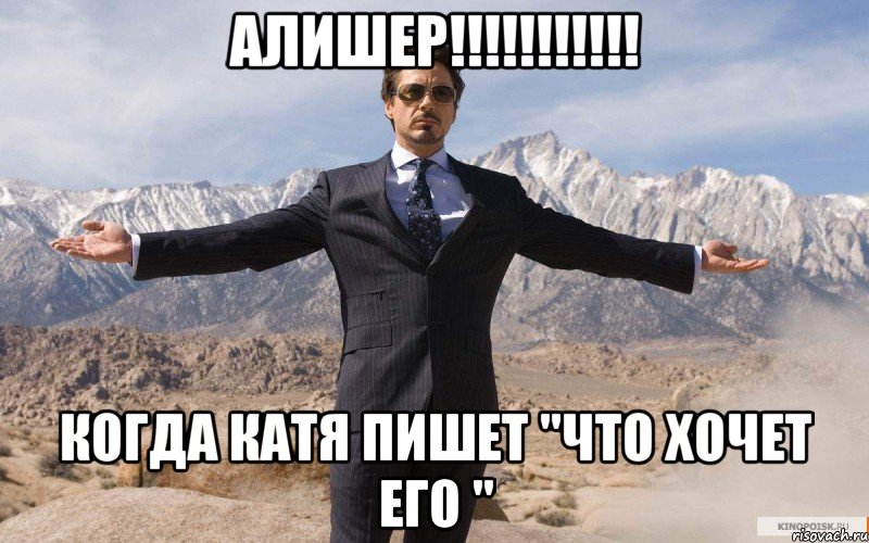 Алишер!!!!!!!!!!! Когда Катя пишет "Что хочет его ", Мем железный человек