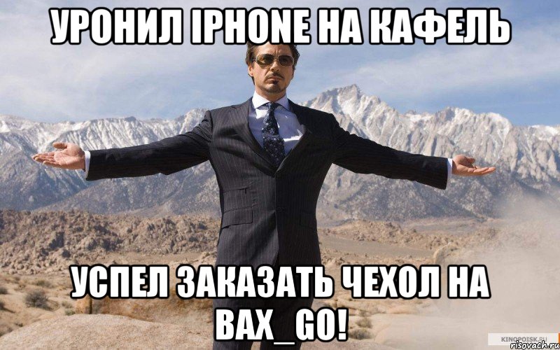 Уронил iPhone на кафель Успел заказать чехол на Bax_go!, Мем железный человек