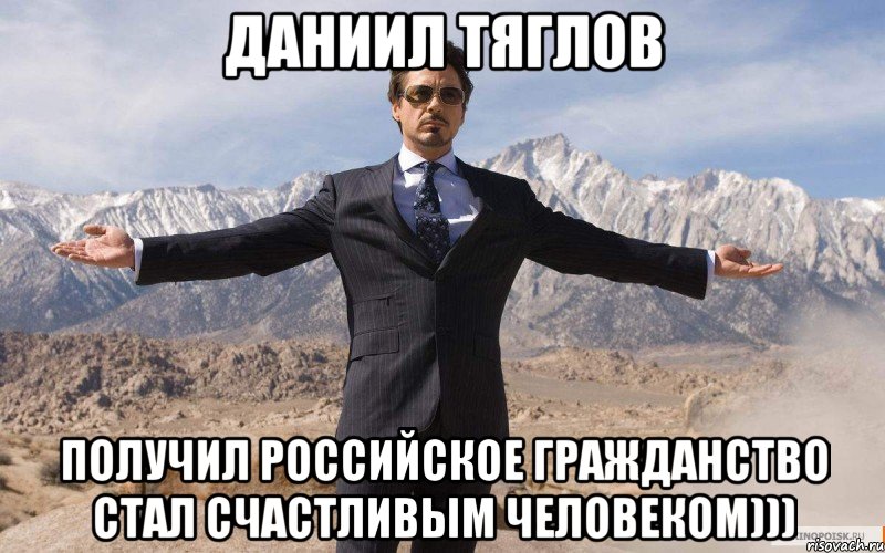 Даниил Тяглов Получил российское гражданство стал счастливым человеком))), Мем железный человек