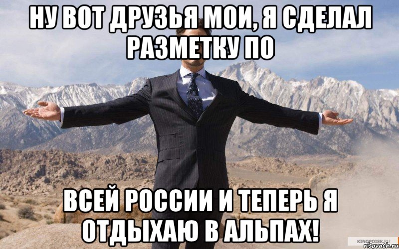 ну вот друзья мои, я сделал разметку по всей россии и теперь я отдыхаю в альпах!, Мем железный человек