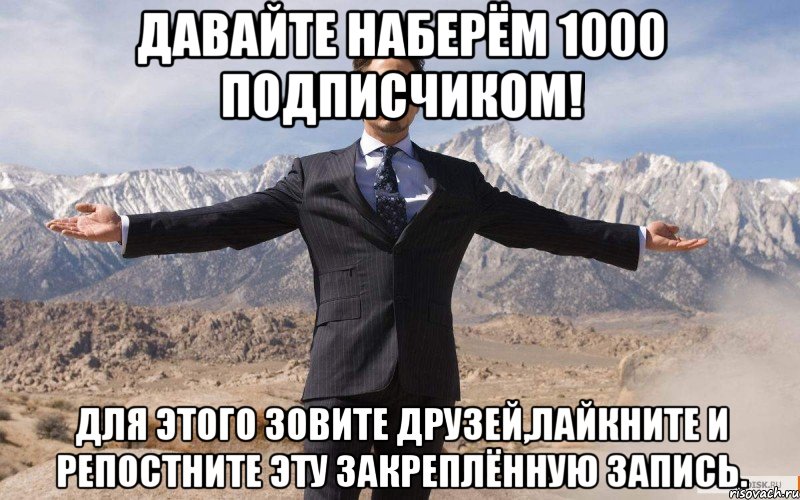 Давайте наберём 1000 подписчиком! Для этого зовите друзей,лайкните и репостните эту закреплённую запись., Мем железный человек