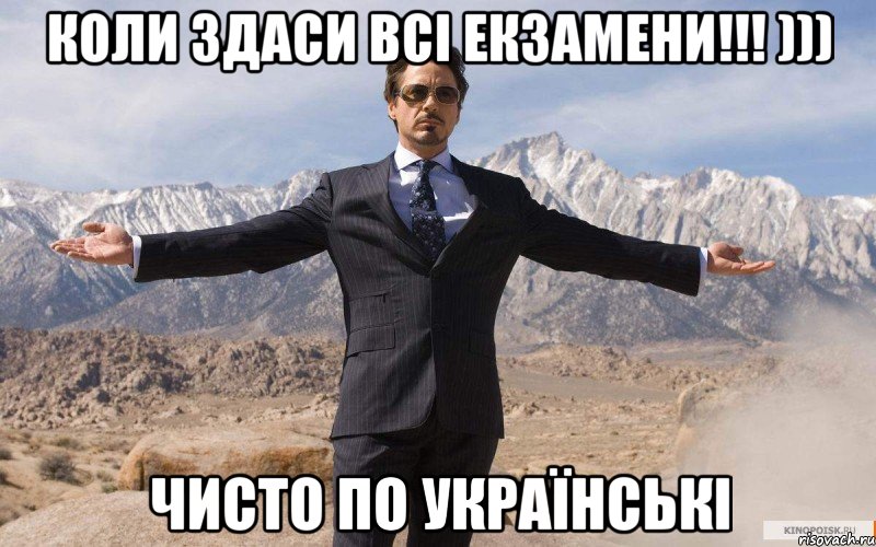 Коли здаси всі екзамени!!! ))) Чисто по Українські, Мем железный человек