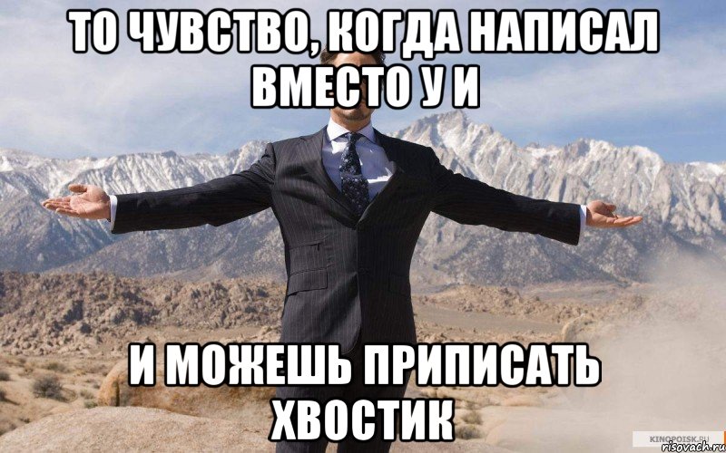 То чувство, когда написал вместо у и и можешь приписать хвостик, Мем железный человек