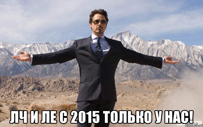  ЛЧ и ЛЕ с 2015 только у нас!, Мем железный человек