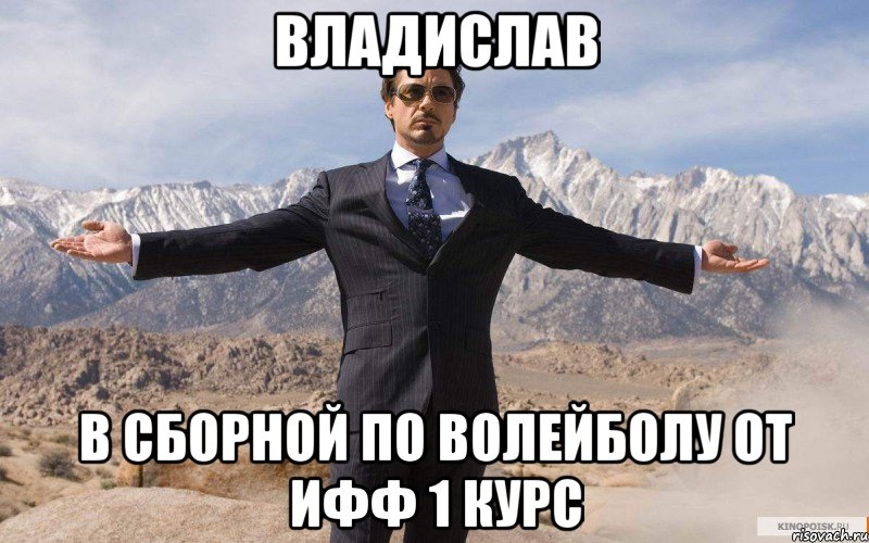 Владислав В сборной по волейболу от ИФФ 1 курс, Мем железный человек