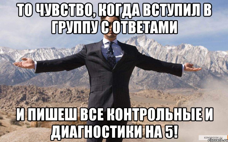 То чувство, когда вступил в группу с ответами И пишеш все контрольные и диагностики на 5!, Мем железный человек