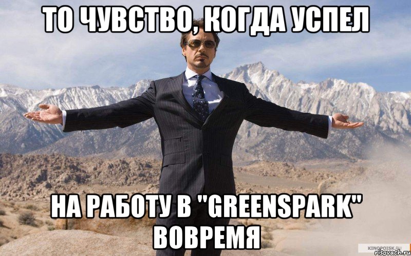 ТО ЧУВСТВО, КОГДА УСПЕЛ НА РАБОТУ В "GREENSPARK" ВОВРЕМЯ, Мем железный человек