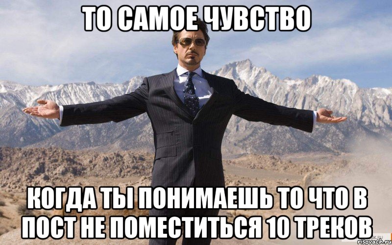 То самое чувство Когда ты понимаешь то что в пост не поместиться 10 треков, Мем железный человек