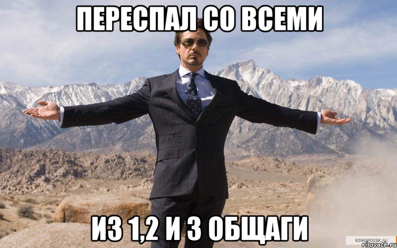 переспал со всеми из 1,2 и 3 общаги, Мем железный человек