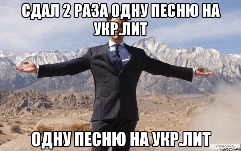 Сдал 2 раза одну песню на укр.лит одну песню на укр.лит, Мем железный человек