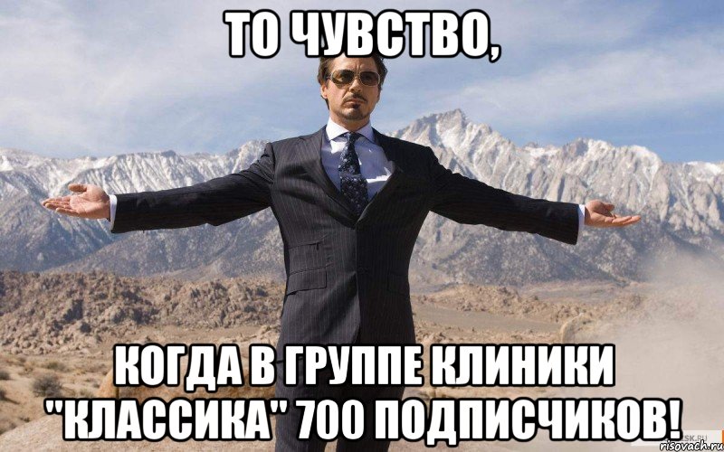 То чувство, когда в группе клиники "Классика" 700 подписчиков!, Мем железный человек