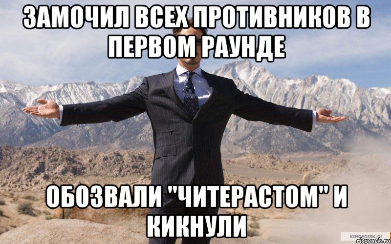 Замочил всех противников в первом раунде Обозвали "читерастом" и кикнули, Мем железный человек