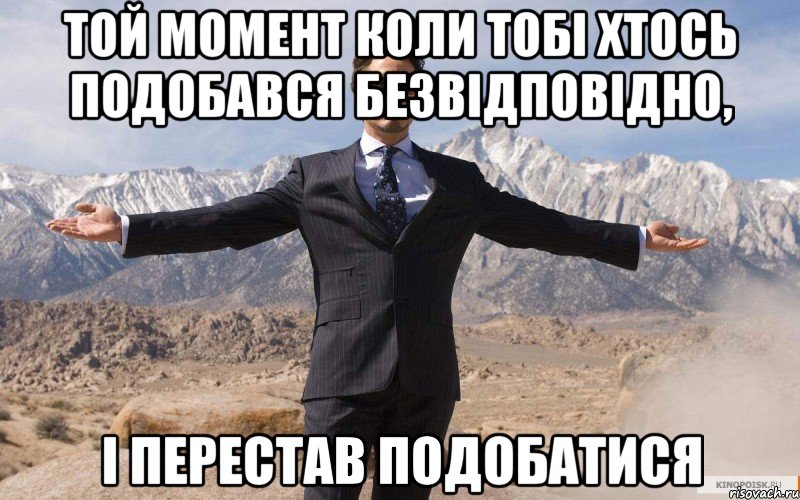 той момент коли тобі хтось подобався безвідповідно, і перестав подобатися, Мем железный человек