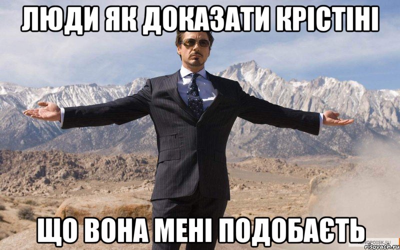 люди як доказати Крістіні що вона мені подобаєть, Мем железный человек