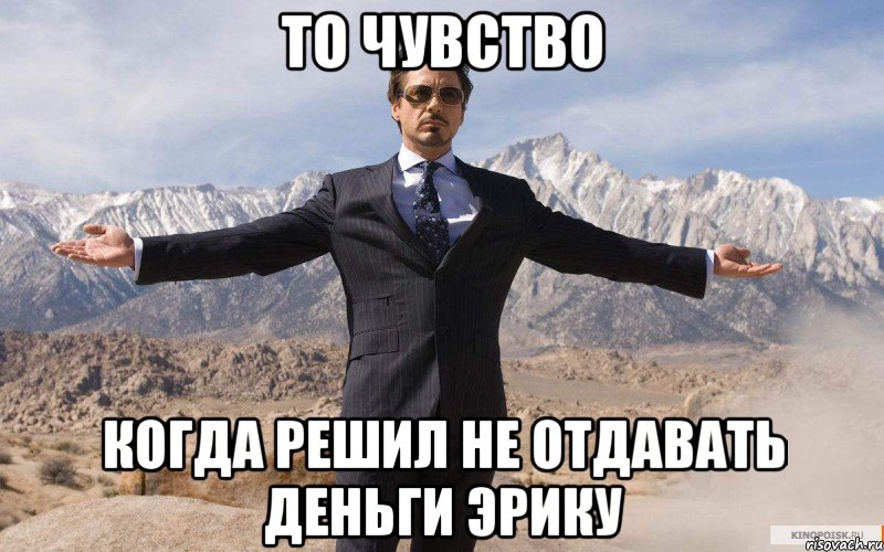 То чувство когда решил не отдавать деньги Эрику, Мем железный человек