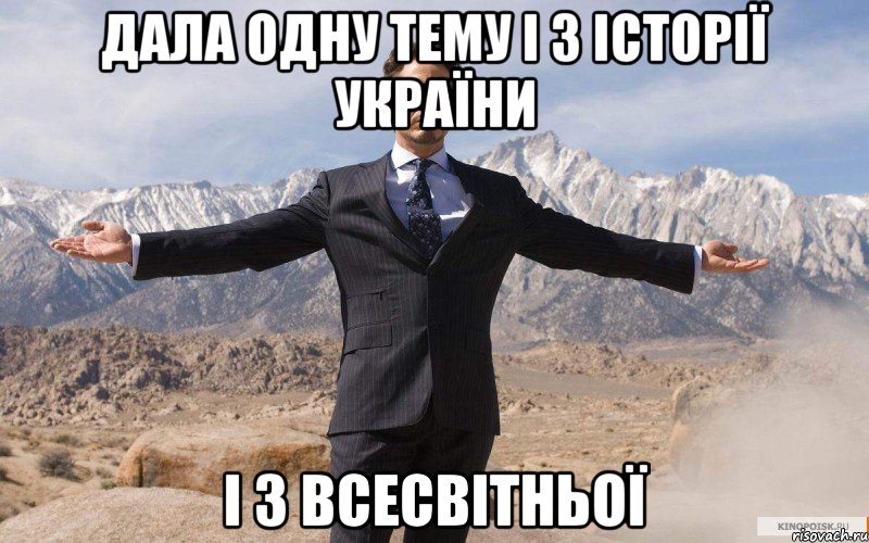 дала одну тему і з історії України і з Всесвітньої, Мем железный человек