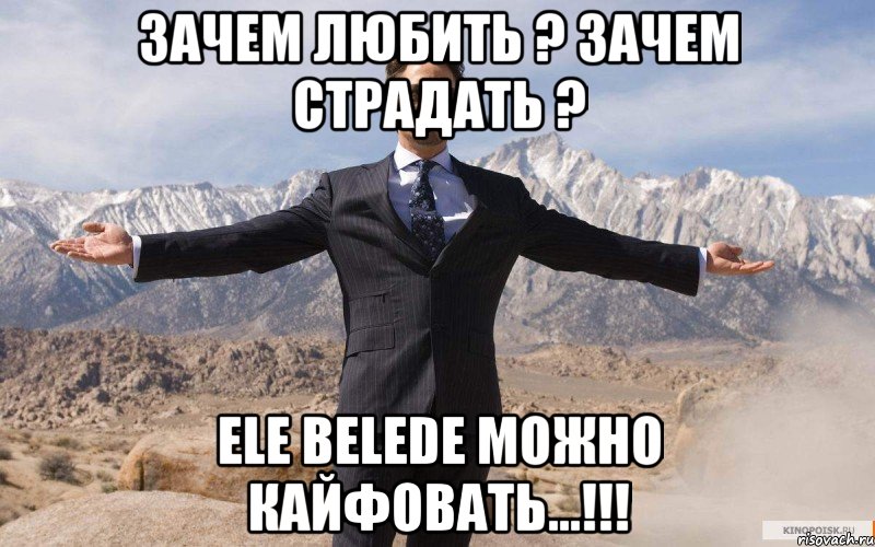 Зачем любить ? зачем страдать ? Ele belede можно кайфовать...!!!, Мем железный человек