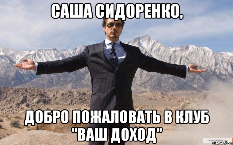 Саша Сидоренко, Добро пожаловать в клуб "Ваш Доход", Мем железный человек