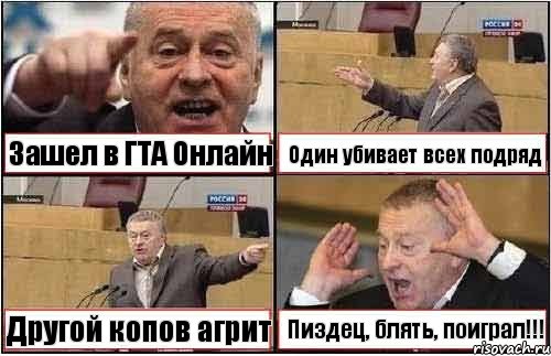 Зашел в ГТА Онлайн Один убивает всех подряд Другой копов агрит Пиздец, блять, поиграл!!!, Комикс жиреновский