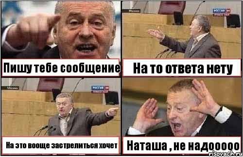 Пишу тебе сообщение На то ответа нету На это вооще застрелиться хочет Наташа , не надооооо, Комикс жиреновский