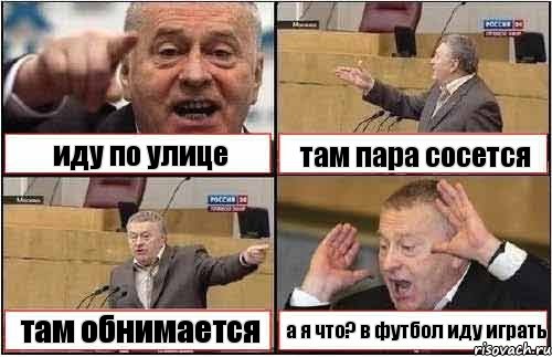 иду по улице там пара сосется там обнимается а я что? в футбол иду играть, Комикс жиреновский