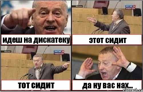 идеш на дискатеку этот сидит тот сидит да ну вас нах..., Комикс жиреновский